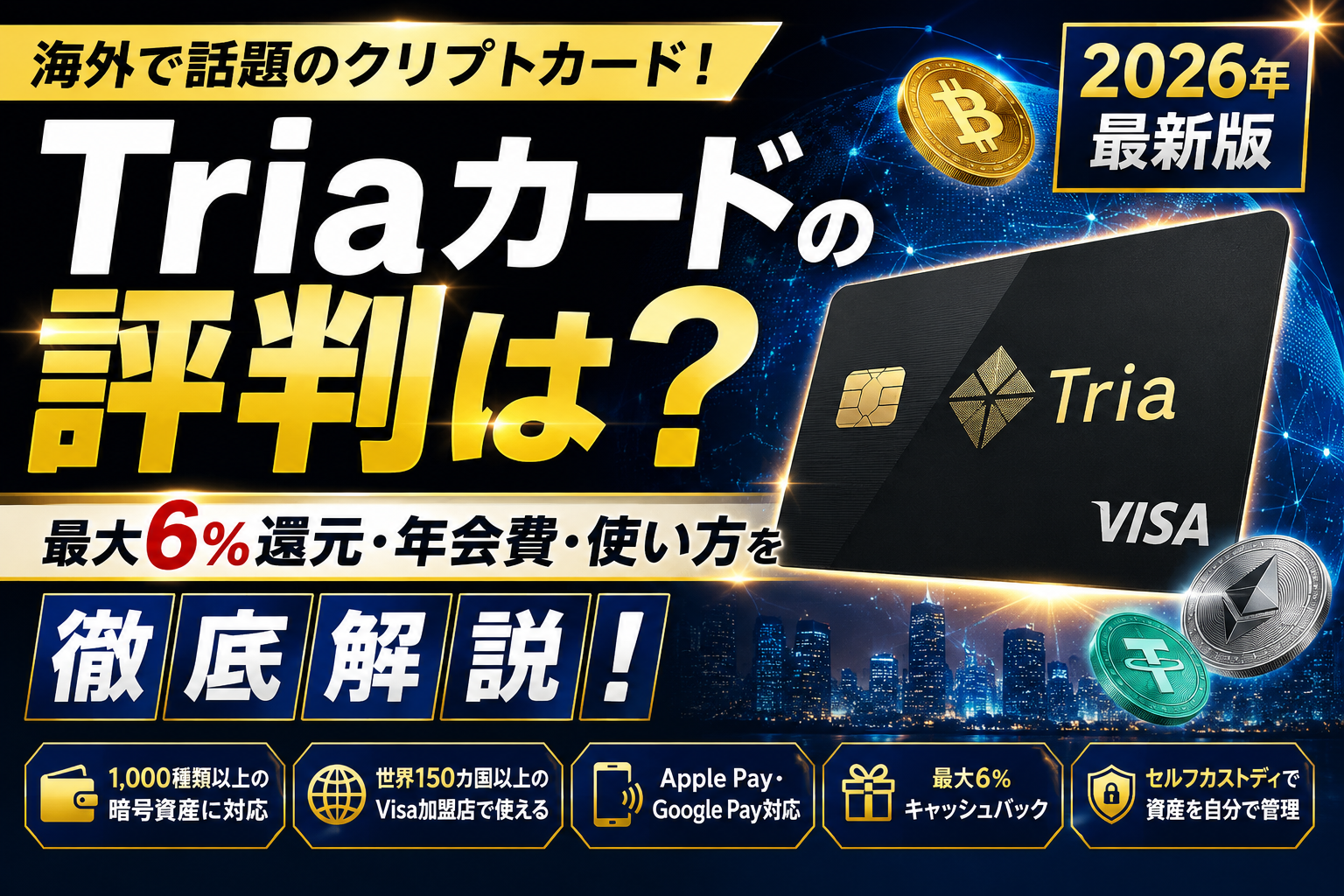 Triaカードの評判・年会費・最大6%キャッシュバックを解説